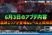 【PSO2NGS】6月3日のアプデ内容 -遺跡エリアが登場&レベル上限解放-
