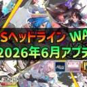 【PSO2NGS】2026年6月アプデNGSヘッドライン公式生放送まとめ