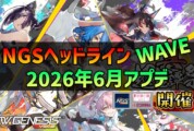 【PSO2NGS】2026年6月アプデNGSヘッドライン公式生放送まとめ