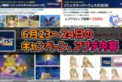 【PSO2NGS】6月23～24日のキャンペーン、アプデ内容 -ブースト期間-