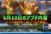 【PSO2NGS】6月10日のアプデ内容 -アークス戦技祭！&レアブCP期間-