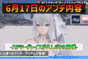 【PSO2NGS】6月17日のアプデ内容 -ステラーグレイスが久しぶりに開催-