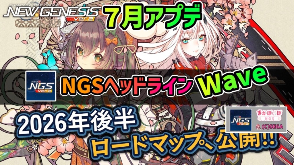 【PSO2NGS】2026年7月アプデNGSヘッドライン公式生放送まとめ