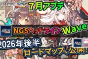 【PSO2NGS】2026年7月アプデNGSヘッドライン公式生放送まとめ