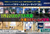 【PSO2NGS】7月22日のアプデ内容 -水着コスチュームが登場-