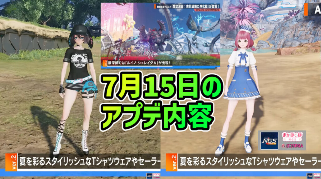 【PSO2NGS】7月15日のアプデ内容 -夏コーデの衣装が登場-