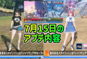 【PSO2NGS】7月15日のアプデ内容 -夏コーデの衣装が登場-