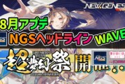 【PSO2NGS】2026年8月アプデNGSヘッドライン公式生放送まとめ
