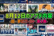 【PSO2NGS】8月12日のアプデ内容 -超・夢幻ブースト 第1弾-