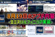 【PSO2NGS】8月19日のアプデ内容 -エミスハルフィニリア実装-