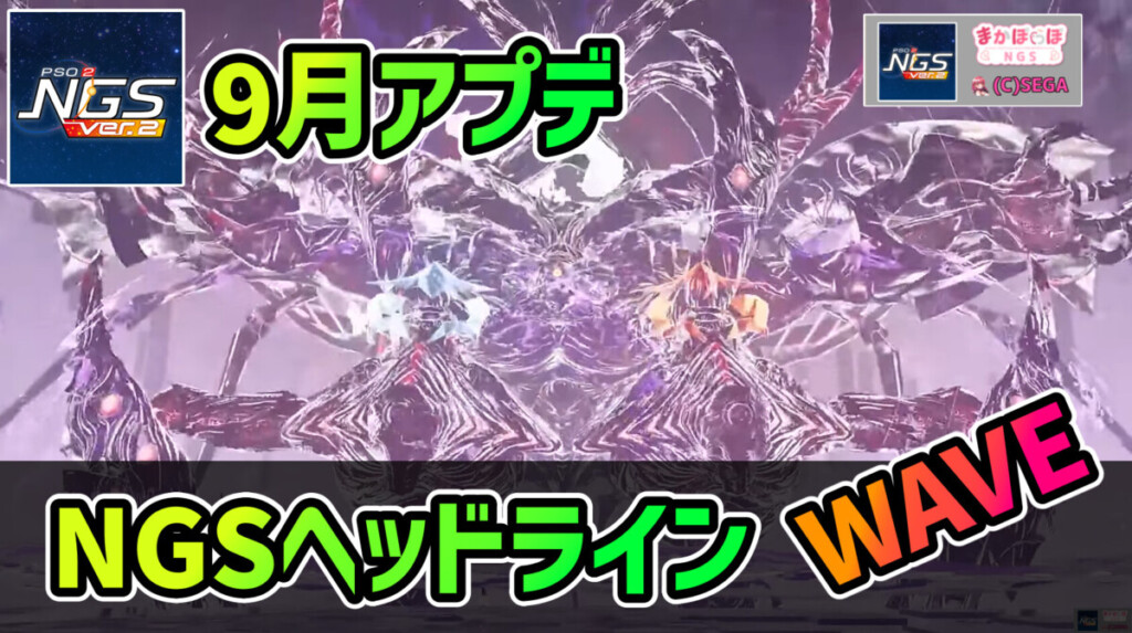 【PSO2NGS】NGSヘッドライン公式生放送まとめ