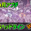 【PSO2NGS】NGSヘッドライン公式生放送まとめ