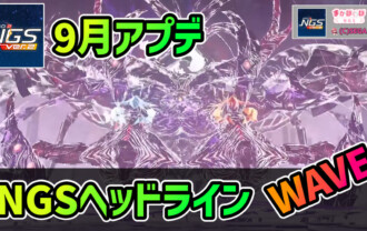 【PSO2NGS】NGSヘッドライン公式生放送まとめ