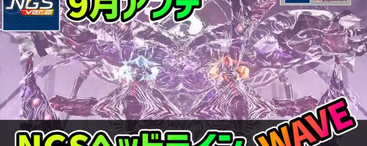 【PSO2NGS】NGSヘッドライン公式生放送まとめ