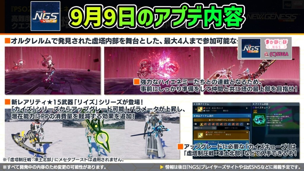 【PSO2NGS】9月9日のアプデ内容 -リイズシリーズ武器が登場-