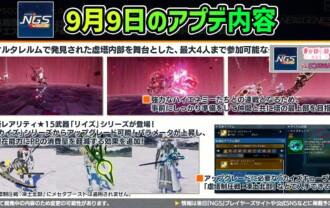 【PSO2NGS】9月9日のアプデ内容 -リイズシリーズ武器が登場-