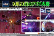 【PSO2NGS】9月23日のアプデ内容 -オルタ・ノエティカ-