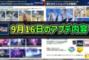 【PSO2NGS】9月16日のアプデ内容 -ビッグバンスクラッチ-