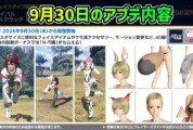 【PSO2NGS】9月30日のアプデ内容 -ケモーネリバイバル-