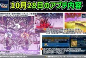【PSO2NGS】10月28日のアプデ内容 -ダリオ・ルデアン実装-