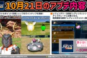 【PSO2NGS】10月21日のアプデ内容 -レアレンスⅡ-