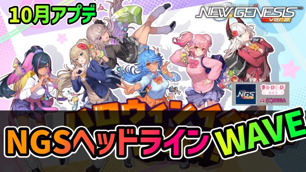 【PSO2NGS】2026年10月アプデNGSヘッドライン公式生放送まとめ