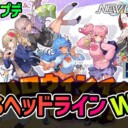 【PSO2NGS】2026年10月アプデNGSヘッドライン公式生放送まとめ
