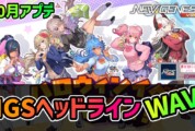 【PSO2NGS】2026年10月アプデNGSヘッドライン公式生放送まとめ