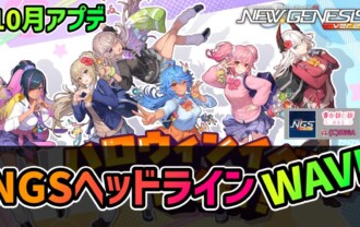 【PSO2NGS】2026年10月アプデNGSヘッドライン公式生放送まとめ