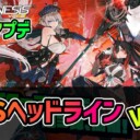 【PSO2NGS】2026年11月アプデNGSヘッドライン公式生放送まとめ