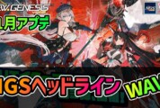 【PSO2NGS】2026年11月アプデNGSヘッドライン公式生放送まとめ