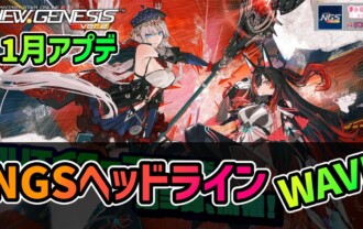 【PSO2NGS】2026年11月アプデNGSヘッドライン公式生放送まとめ