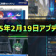 【PSO2NGS】2025年2月19日アプデ内容まとめ