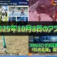 【PSO2NGS】2025年10月8日のアップデート内容まとめ