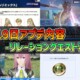 【PSO2NGS】2025年11月19日アプデ内容 -リレーションクエスト再配信-