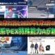 【PSO2NGS】2025年12月31日と2026年1月1日のアプデ内容 -ユーゼ系やEX特殊能力Aが新登場-