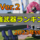 【PSO2NGS】Ver.2最強武器ランキング【2023年6月最新版】